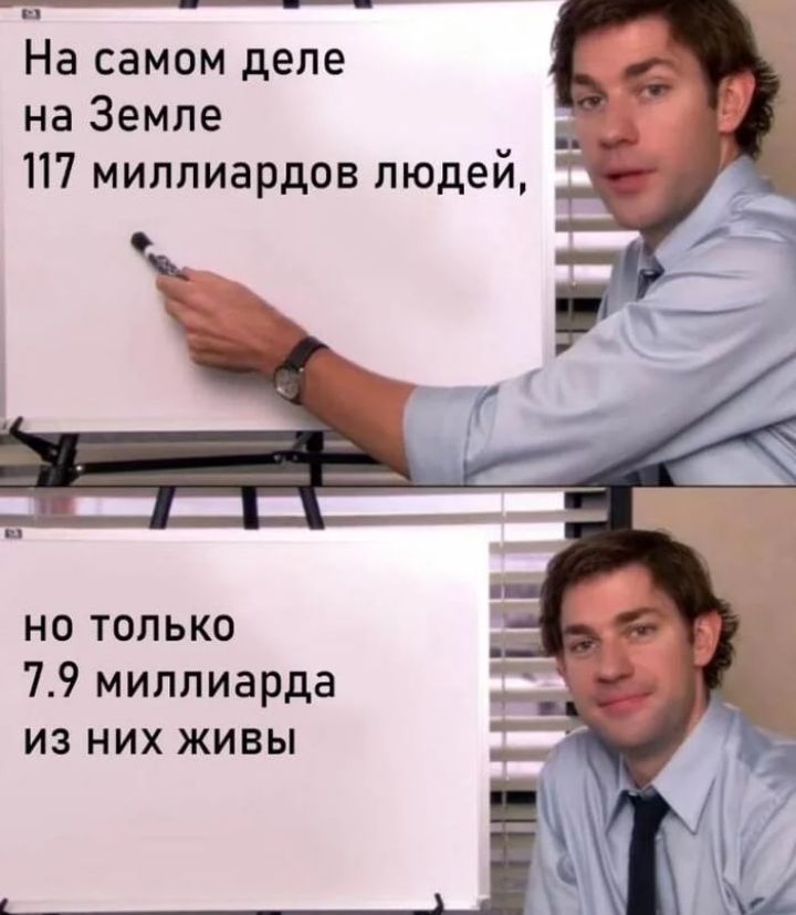 На самом деле на Земле 117 миллиардов людей но только 79 миллиарда из них живы