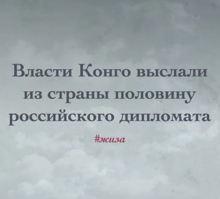 из страны половшіу российского дипломата жиза