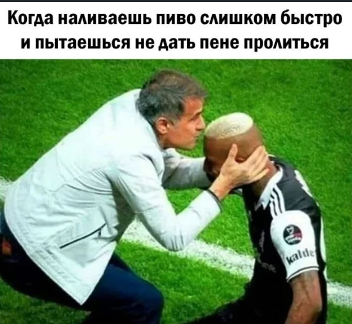 Когда надиваешь ПИВО САИШКОМ быстро И пытаешься не дать пене ПРОАИТЬСЯ