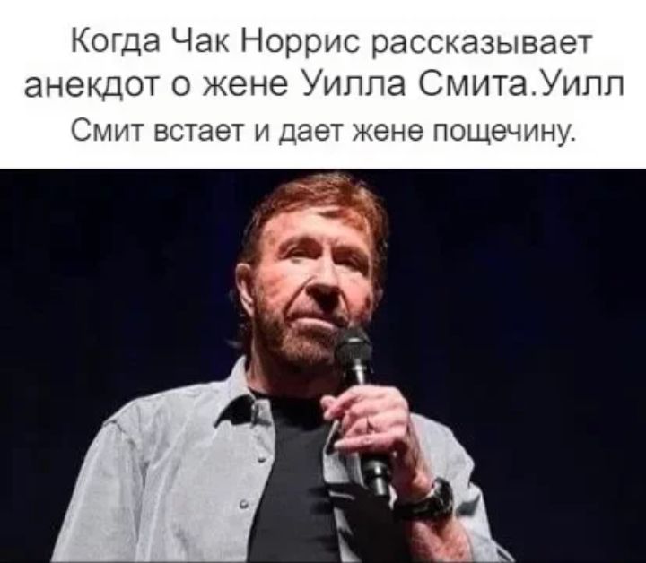 Когда Чак Норрис рассказывает анекдот о жене Уиппа СмитаУипп СМИТ встает И Дает жене ПОЩЭЧИНУ