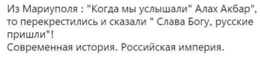 Из Мариуполя Когда мы услышали Алах Акбар то перекрестились и сказали Слава Богу русские пришли Современная история Российская империя