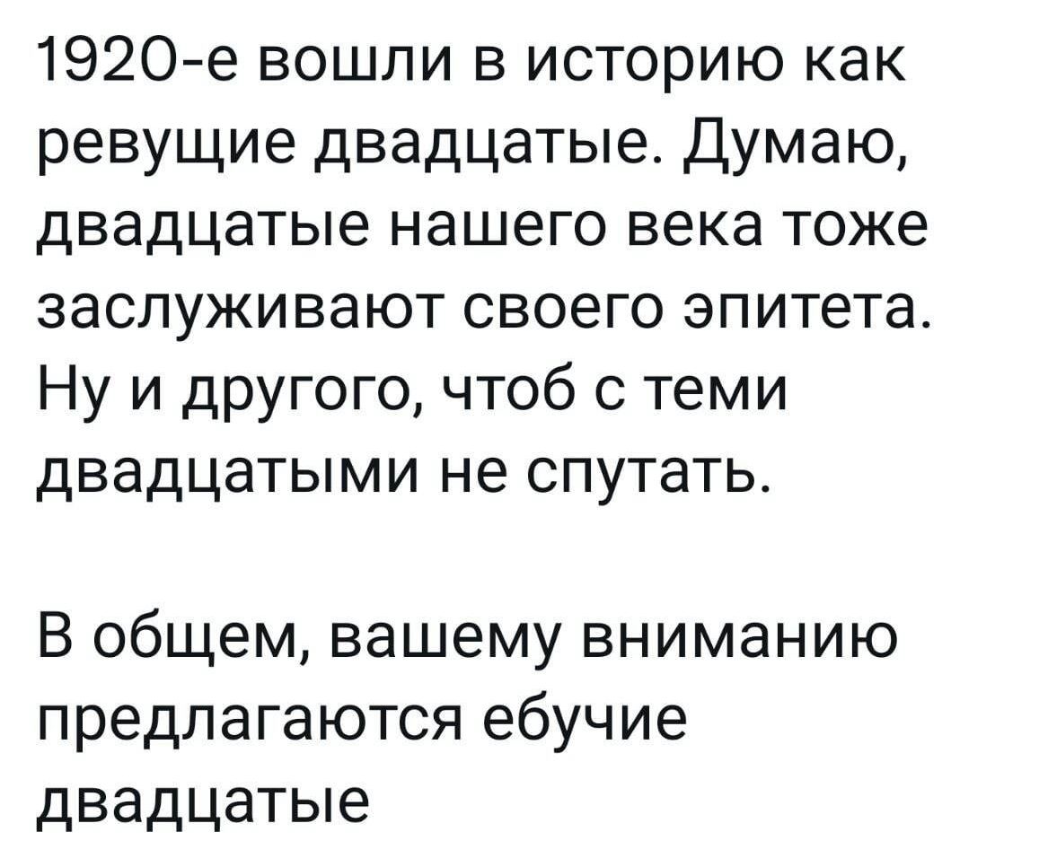 1920е вошли в историю как ревущие двадцатые Думаю двадцатые нашего века тоже заслуживают своего эпитета Ну и другого чтоб с теми двадцатыми не спутать В общем вашему вниманию предлагаются ебучие двадцатые