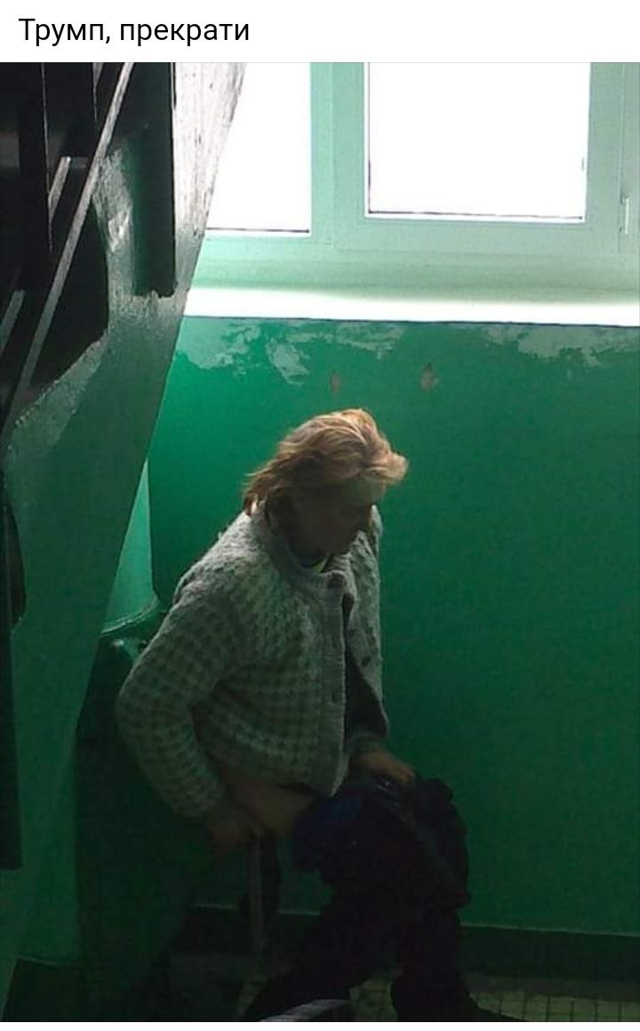 Трумп прекрати