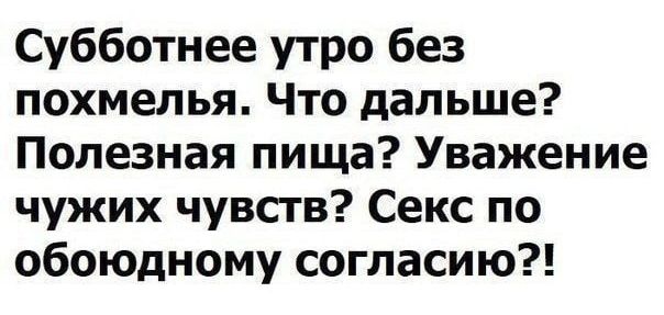 Субботнее утро без похмелья Что дальше Полезная пища Уважение чужих чувств Секс по обоюдному согласию
