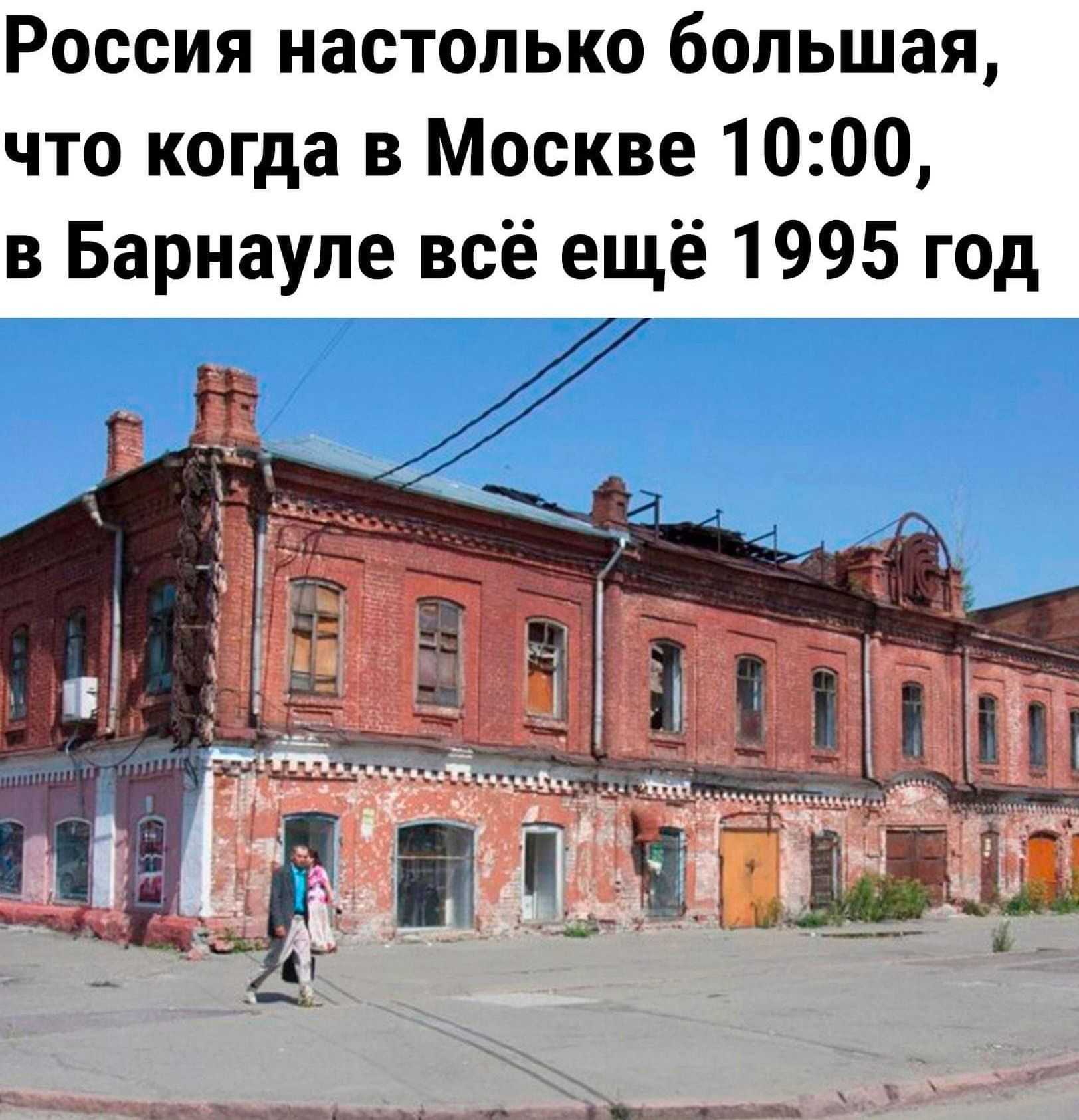 Россия настолько большая что когда в Москве 1000 в Барнауле всё ещё 1995 год