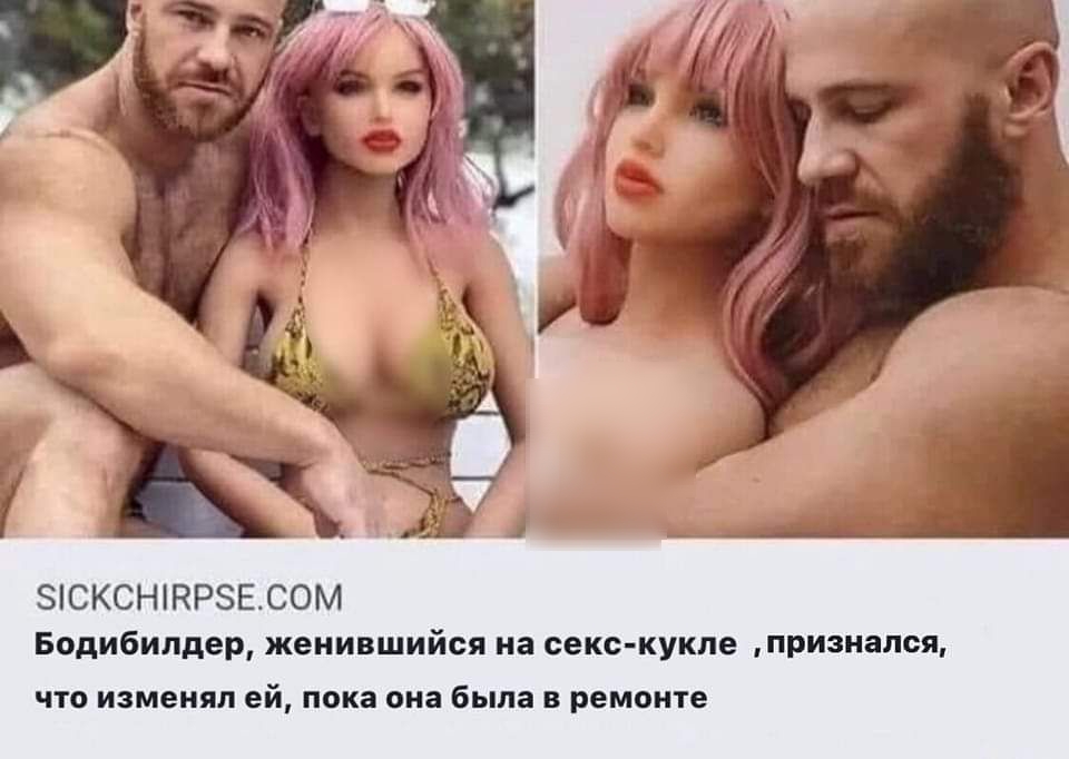 СКСННР8ЕСОМ Бодибилдер женившийся на секс кукле признался ЧТО изменял ей Пока она была В РЕМОНТЕ