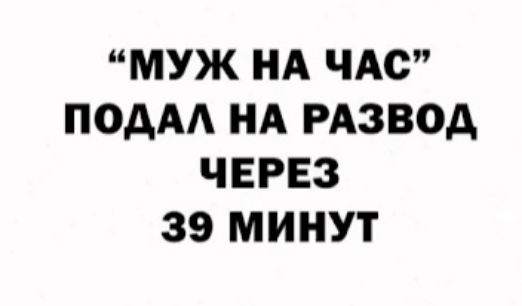 МУЖ НА ЧАС ПОдАА НА РАЗВОД ЧЕРЕЗ 39 МИНУТ