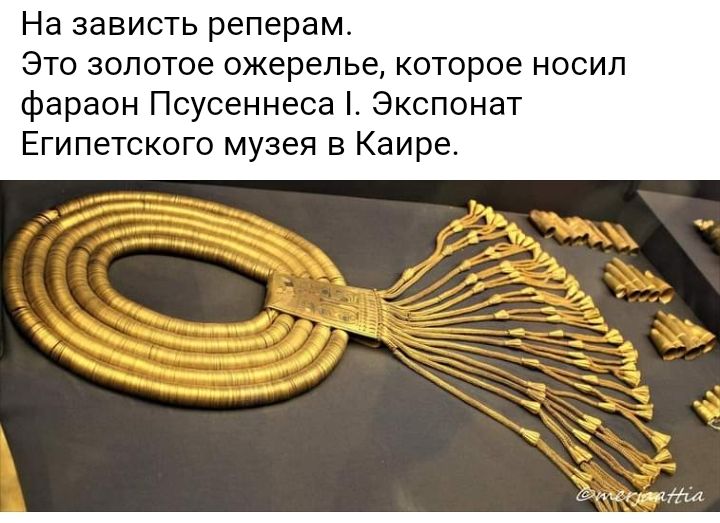 На зависть реперам Это золотое ожерелье которое носил фараон Псусеннеса Экспонат Египетского музея в Каире Диким 111 _