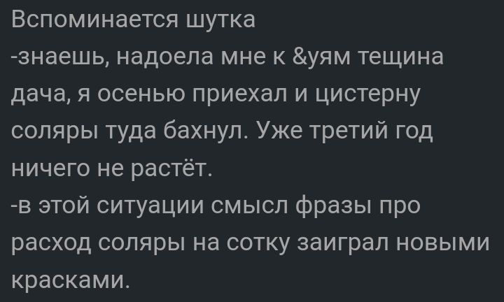 Вспоминается шутка знаешь надоела мне к уям тещина дача я осенью приехал и цистерну соляры туда бахнул Уже третий год ничего не растёт в этой ситуации смысл фразы про расход соляры на сотку заиграл новыми красками