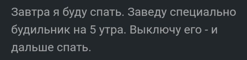 Завтра я буду спать Заведу специально будильник на 5 утра Выключу его и дальше спать