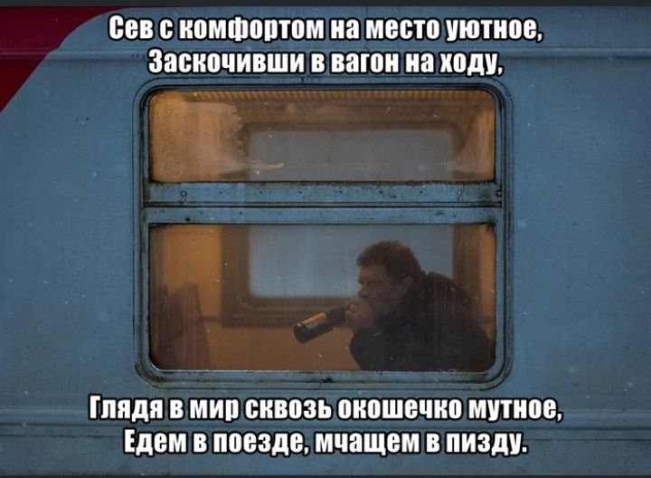 Вы компюптпм на место уютное Засипчивши в вагон на ходи пяди В МИМ БНВВЗЬ ЩЮШЕПШ МУПЮЕ ЕДЕМ В поезде МЧВЩВМ В пизду