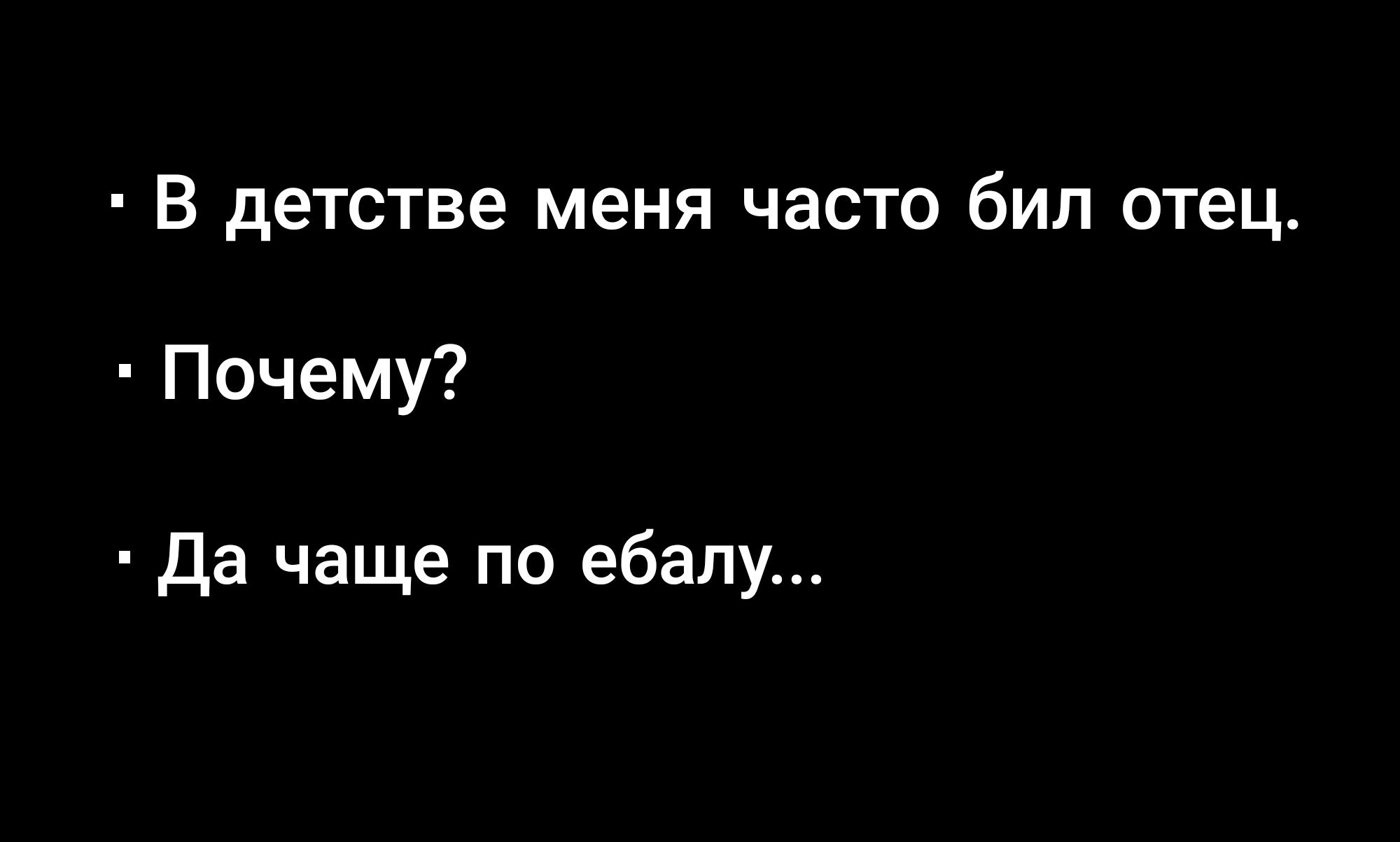 В детстве меня часто бил отец Почему Да чаще по ебалу