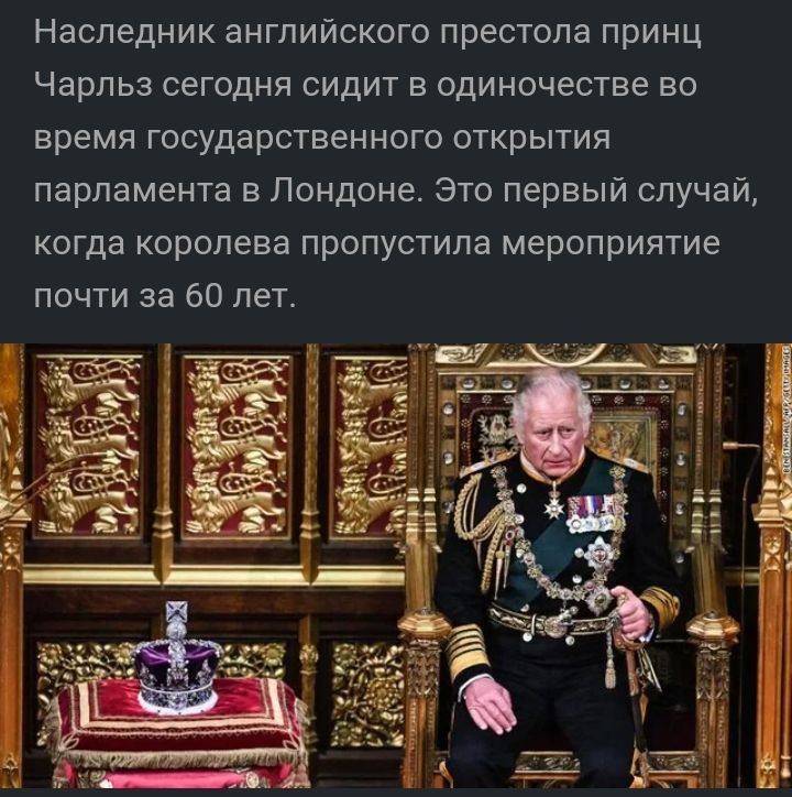 Наследник английского престола принц Чарльз сегодня сидит в одиночестве во время государственного открытия парламента в Лондоне Это первый случай когда королева пропустила мероприятие почти за 60 лет