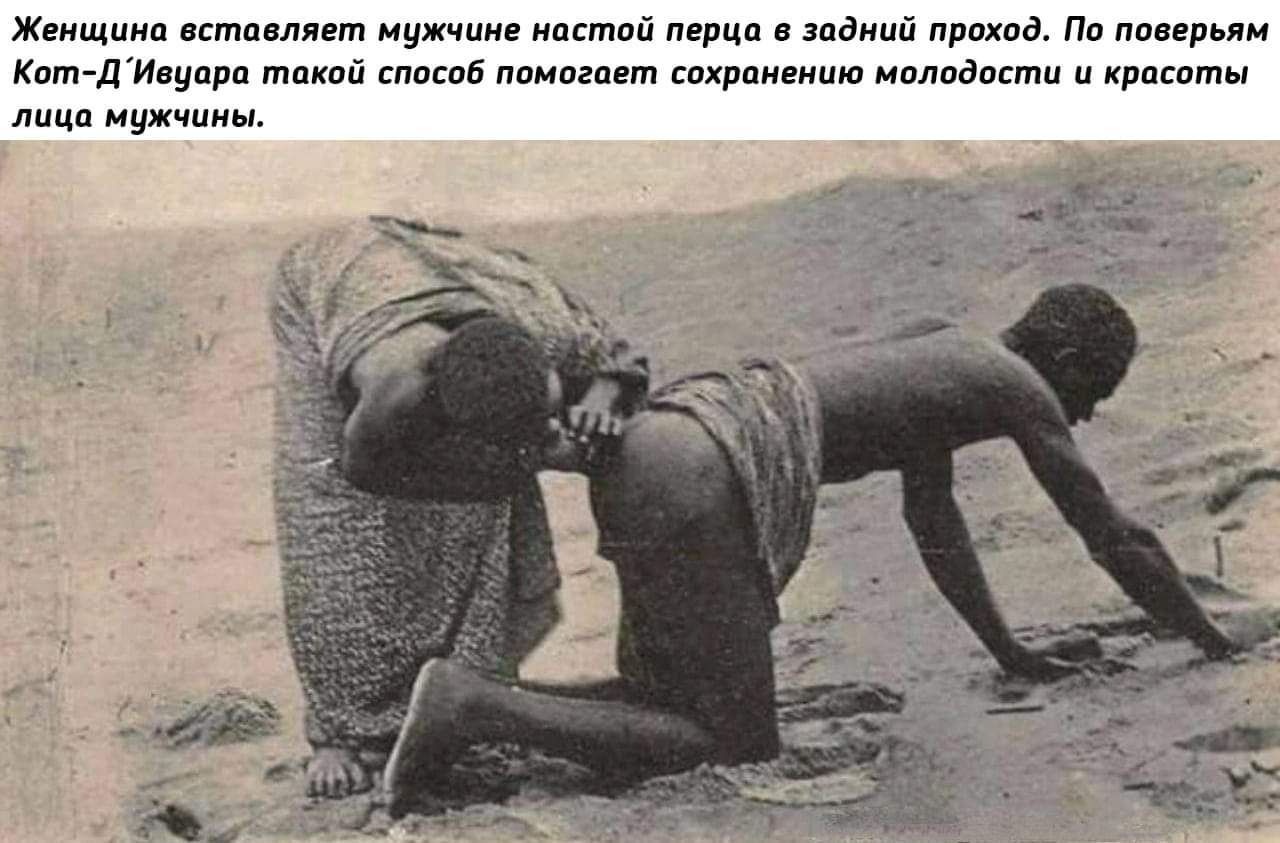 Женщина вставляет мужчине настой перца 3 задний проход По поверьям Кот ДИвуара такой способ помогает сохранению молодости и красоты лица мужчины