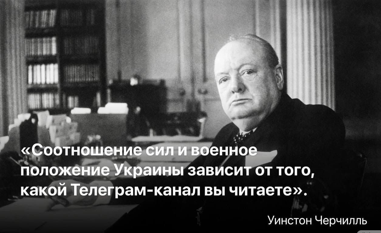 _ __ до ЗЭВИСИ ОТ ТОГО КЗКОИ Телеграм канал ВЫ читаете Уинстон Черчилль