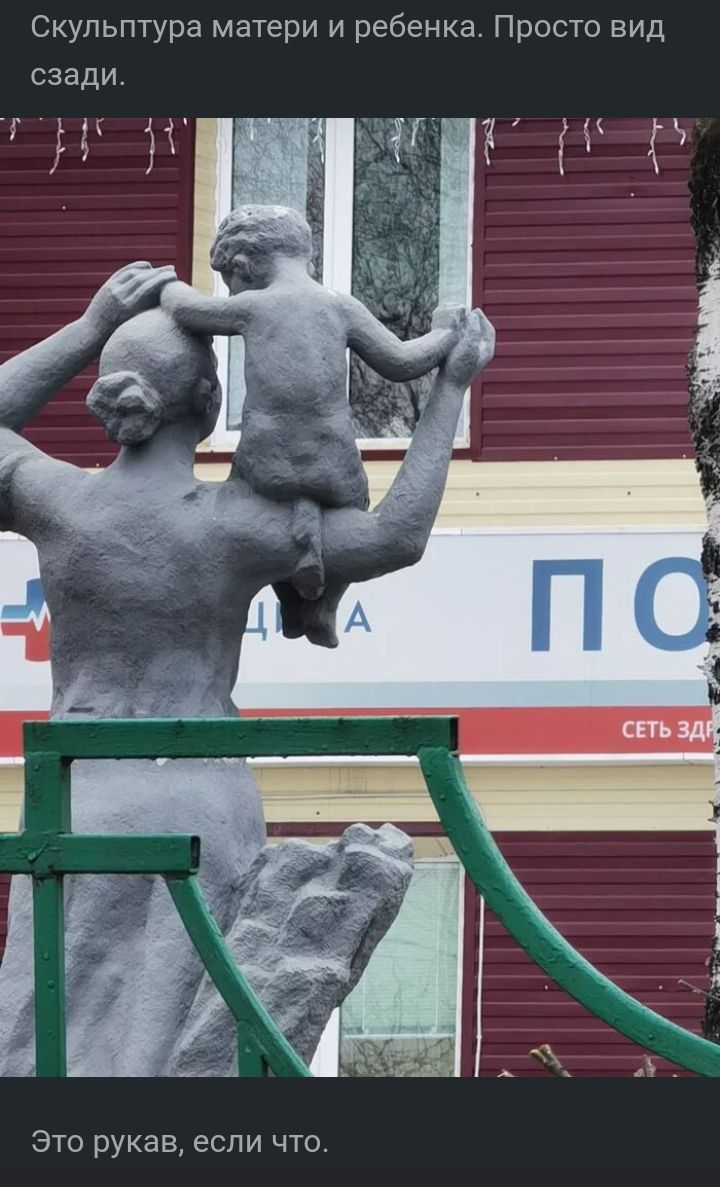 Скульптура матери и ребенка Просто вид сзади Это рукав если что