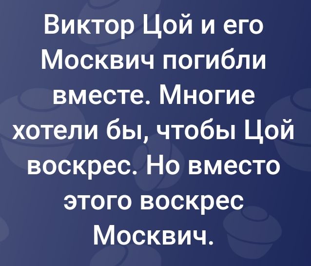 Виктор Цой и его Москвич погибли вместе Многие хотели бы чтобы Цой воскрес Но вместо этого воскрес Москвич