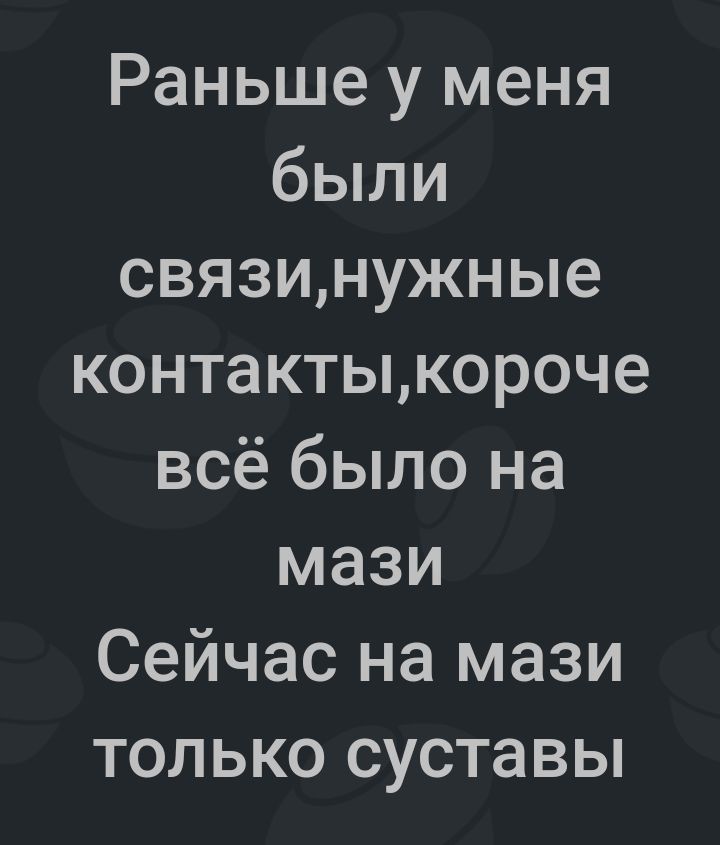 Раньше у меня были связинужные контактыкороче всё было на мази Сейчас на мази только суставы