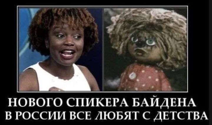 _ НОВОГО СПИКЕРА БАЙДЕНА В РОССИИ ВСЕ ЛЮБЯТ С ДЕТСТВА