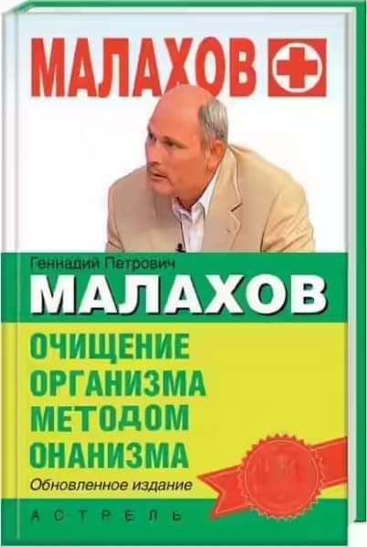 МАЛАХОВ ОЧИЩЕНИЕ ОРГАНИЗМА МЕТОДПМ ШАИИЗМА обновленное кидание