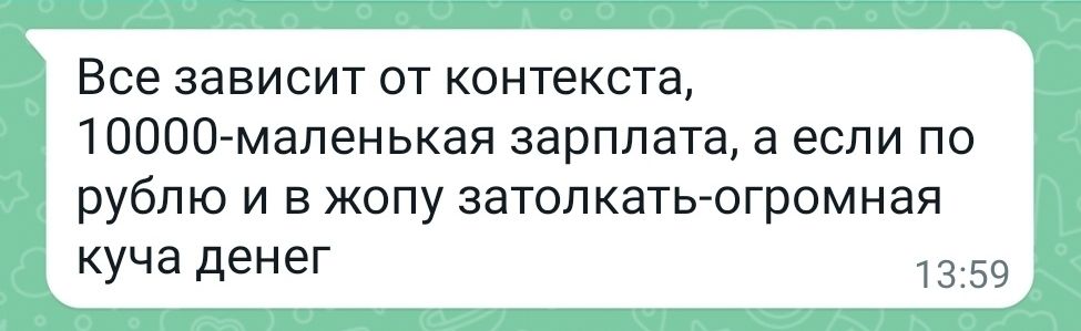 Все зависит от контекста ШШШ маленькая зарплата а если по рублю и в жопу затолкатьюгромная куча денег 59