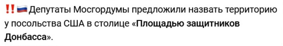 депутаты мпстрдумы предложили назвнть территорию у посольства США в столице Площадью защитников донёасва