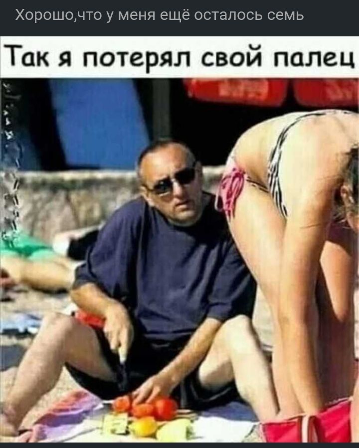 Хорошонто у меня еще осталось семь Так я потерял свой палец