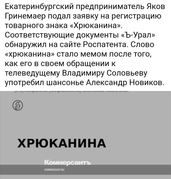 Екатеринбургский предприниматель Яков Гринемаер подал заявку на регистрацию товарного знака Хрюканина Соответствующие документы Ъ Урап обнаружил на сайте Роспатента Слово хрюканина стало мемом после того как его в своем обращении к телеведущему Владимиру Соловьеву употребил шансонье Александр Новиков
