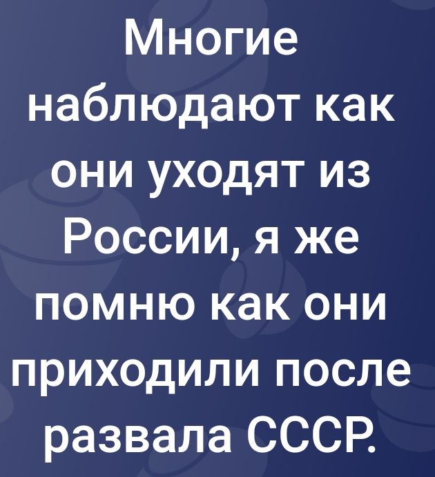 Многие наблюдают как они уходят из России я же помню как они приходили после развала СССР