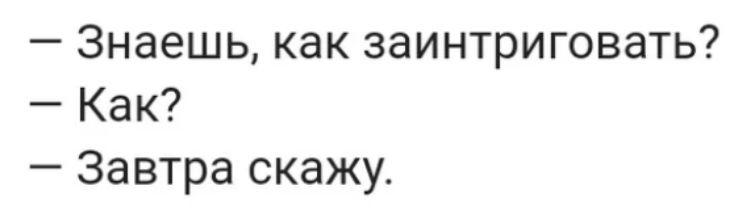 Знаешь как заинтриговать Как Завтра скажу