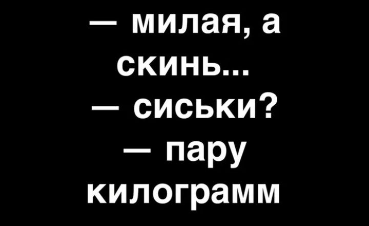 милая а скинь сиськи пару килограмм