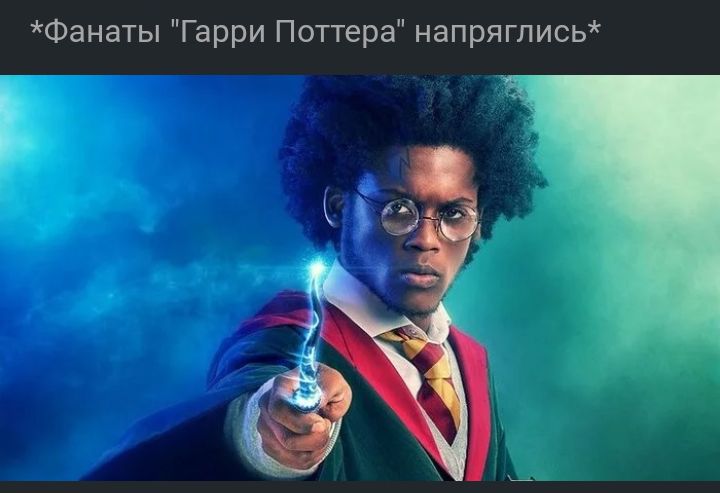 Фанаты Гарри Поттера напряглись