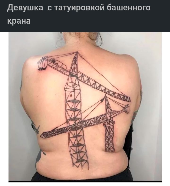 Девушка с татуировкой башенного крана