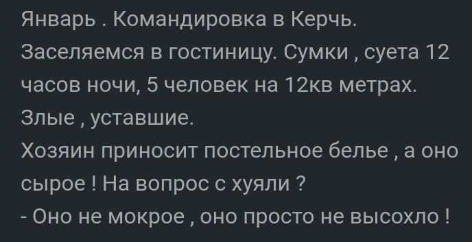 Январь Командировка в Керчь заселяемся в гостиницу Сумки суета 12 часав ночи 5 человек на 12кв метрах злые уставшие Хозяин приносит постельное белье а оно сырое На вопрос хуяпи Оно не мокрое оно просто не высохла