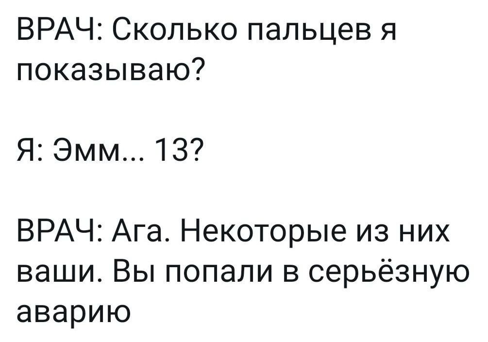 ВРАЧ Сколько пальцев я показываю Я Эмм 13 ВРАЧ Ага Некоторые из них ваши Вы попали в серьёзную аварию