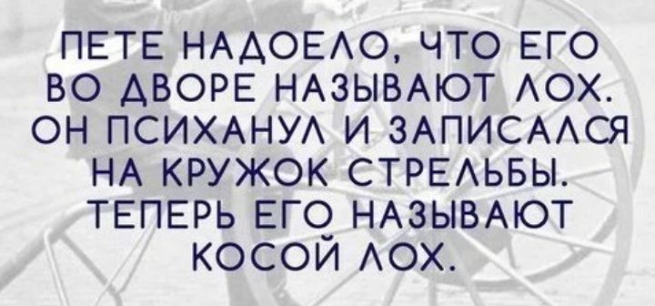 ПЕТЕ НААОЕАО ЧТО ЕГО ВО АВОРЕ НАЗЫВАЮТ АОХ ОН ПСИХАНУА И ЗАПИСААСЯ НА КРУЖОК СТРЕАЬБЫ ТЕПЕРЬ ЕГСЗ НАЗЫВАЮТ КОСОИ АОХ_