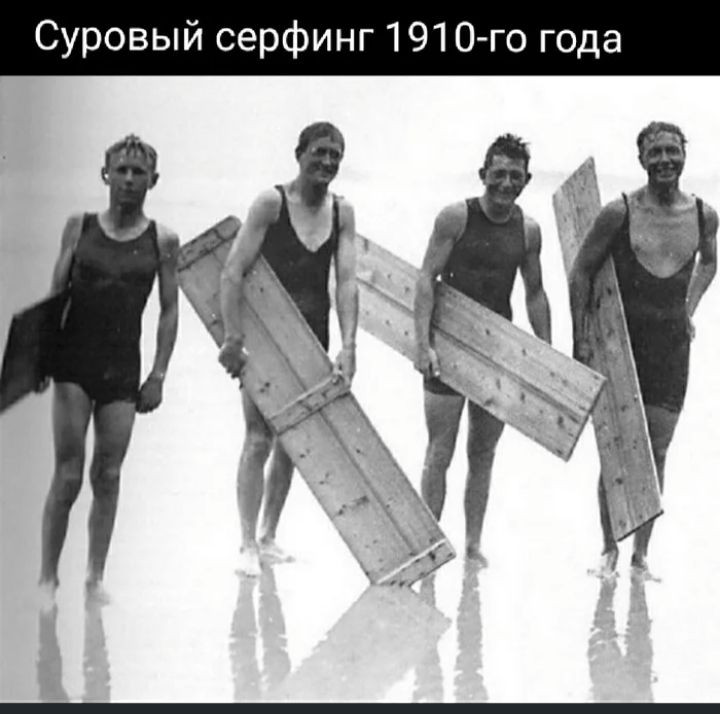 Суровый серфинг 1910 го года