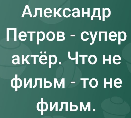 Александр Петров супер актёр Что не фильм то не фильм