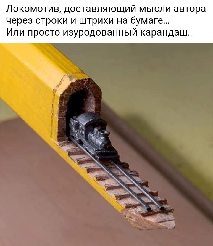 Локомотив доставляющий мысли автора через строки и штрихи на бумаге Или просто изуродованный карандаш