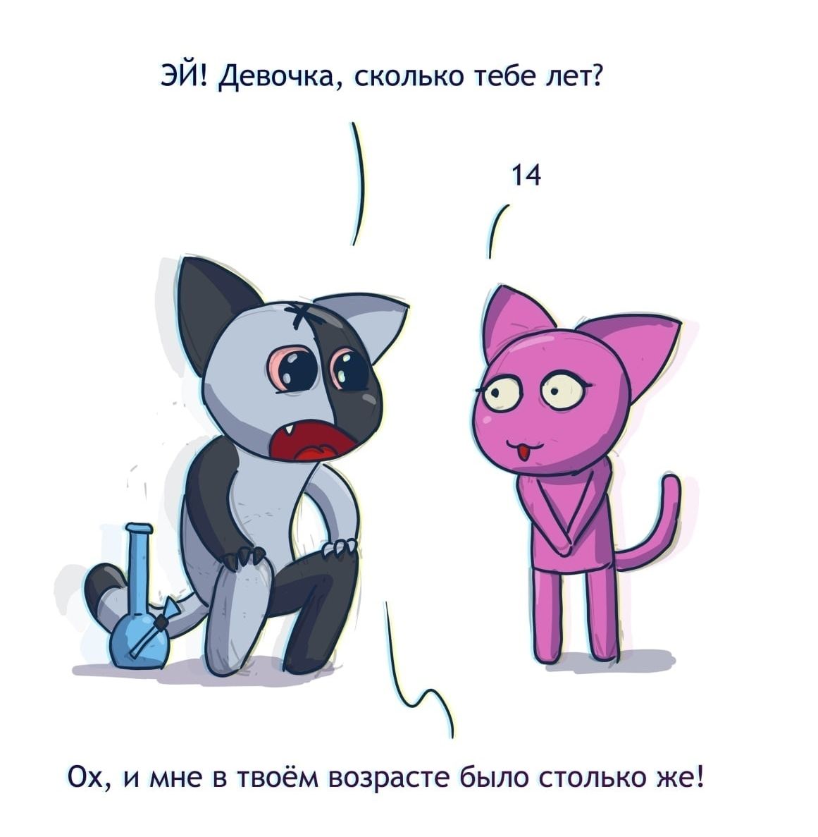 эй Девочка сколько тебе лет 14 Ох и мне в твоём возрасте было столько жеі