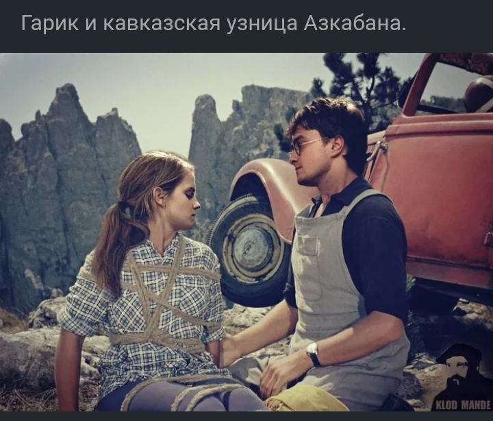 Гарик и кавказская узница Азкабана
