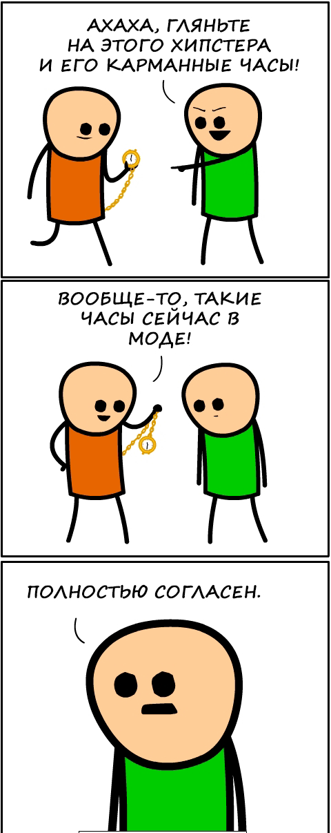 АХАХА ГЛЯНЬТЕ НА ЭТОГО ХИПСТЕРА И ЕГО КАРМАННЫЕ ЧАСЫ й ВООБЩЕ ТО ТАКИЕ ЧАСЫ СЕЙЧАС В МОДЕ т ПОЛНОСТЬЮ СОГЛАСЕН
