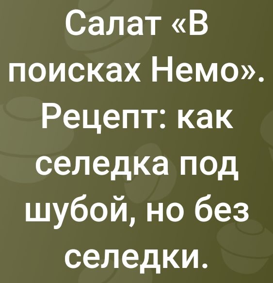 Салат В поисках Немо Рецепт как селедка под шубой но без селедки