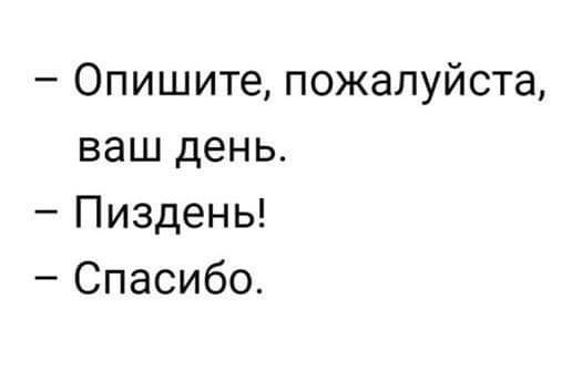Опишите пожалуйста ваш день Пиздень Спасибо