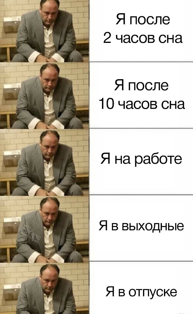Я после 2 часов сна Я после 10 часов сна Я на работе Я в выходные Я в отпуске