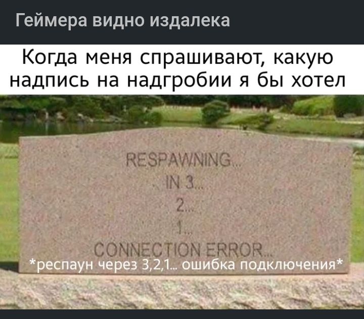 Геймера видно издалека Когда меня спрашивают какую надпись на надгробии я бы хотел