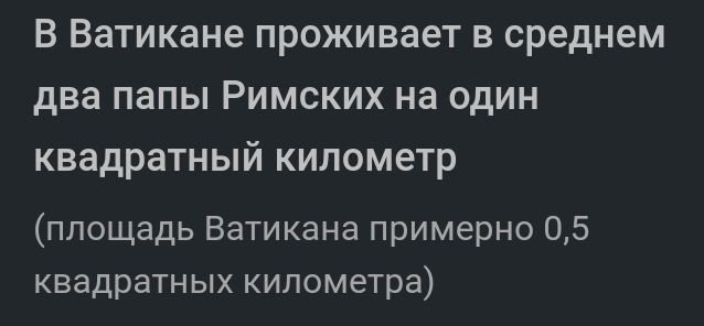 В Ватикане проживает в среднем два папы Римских на один квадратный километр площадь Ватикана примерно 05 квадратных километра