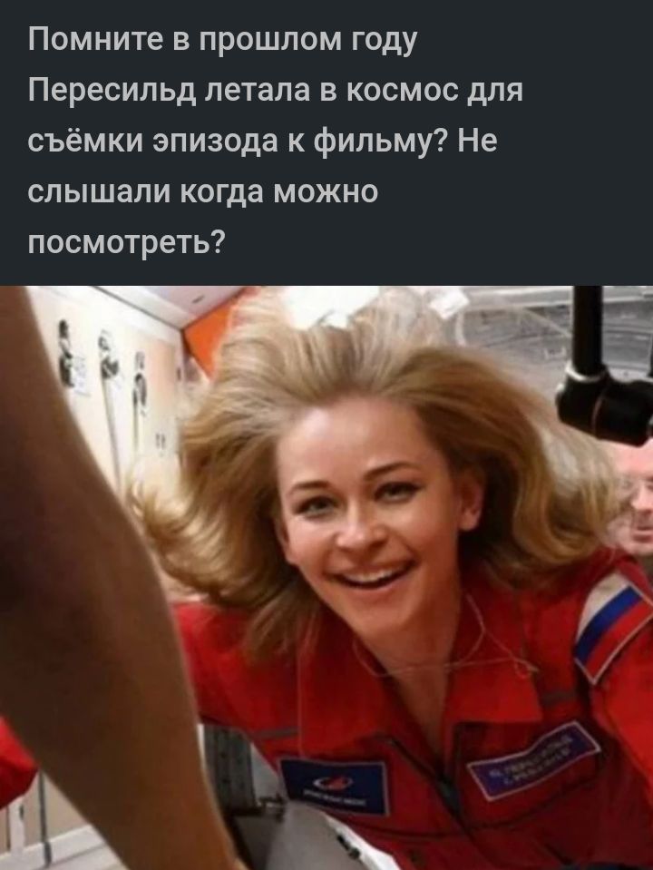 Помните в прошлом году Пересипьд летала в космос для съёмки эпизода к фильму Не слышали когда можно посмотреть