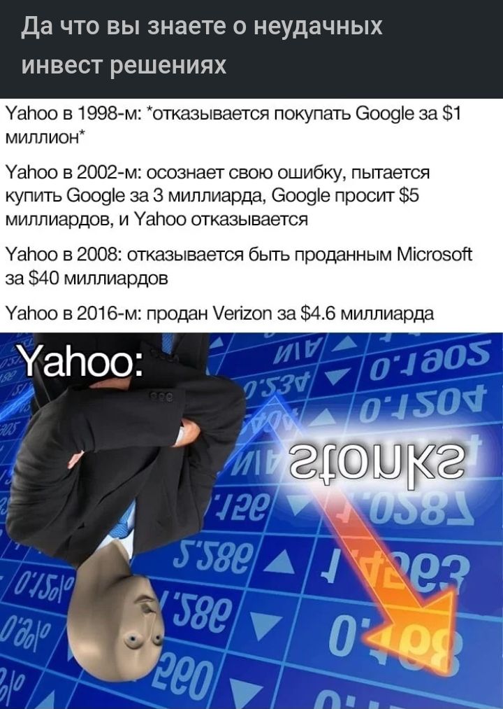 Да ЧТО ВЫ знаете О неудачных инвест РЭШЕНИЯХ УаПоо в 1998 м отказывается покупать Ооофе за 1 МИЛЛИОН Уалоо а 2002 осознает свою ошибку пытается купить вооще за 3 миллиарда 6009е просит 5 миллиардов и Уато отказывается УаПоо в асов отказывается быть проданным Місюзст за 540 миллиардов Уаноо в 20167м продан еп10п за 45 миллиарда