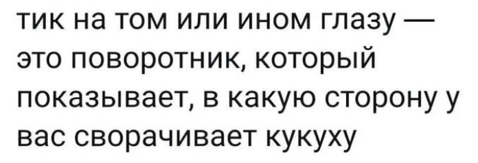 тик на том или ином глазу это поворотник который показывает в какую сторону у вас сворачивает кукуху